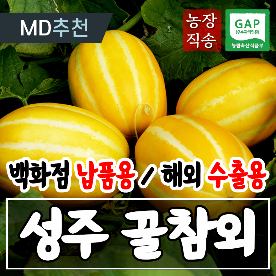 [농장직송] 수출용 최고급 성주 참외 꿀참외 특등급 하이푸드랩, 수출용 성주참외 5kg