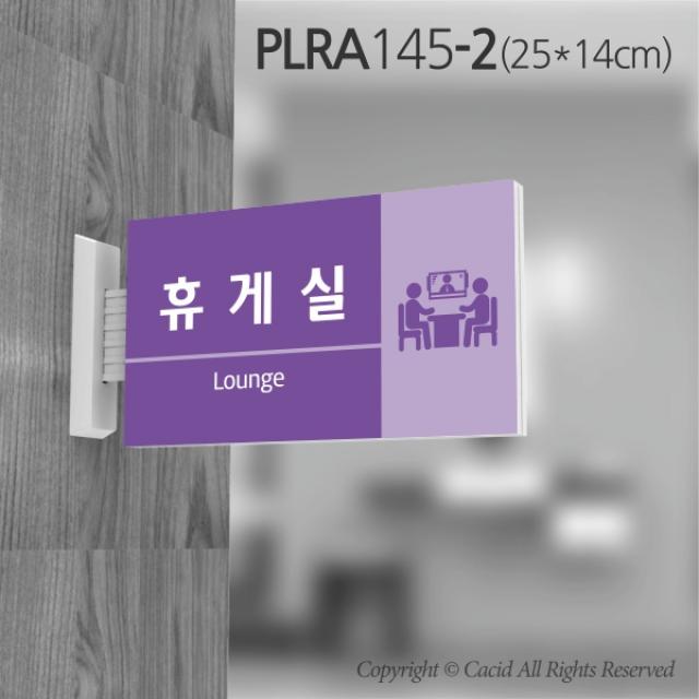 카시드 돌출표지판 PLRA145 표찰 표지판 표시판 도어싸인 팻말 명판 룸표시 방이름 부서명 부서이름 사무실 병원 교회 군부대, 화면크기 250*140mm