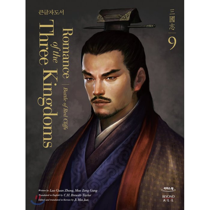 영한대역 삼국지 Romance of the Three Kingdoms 9 (큰글자도서) : 적벽대전, 비욘드올(beyond ALL)