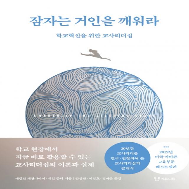 잠자는 거인을 깨워라:학교혁신을 위한 교사리더십, 에듀니티