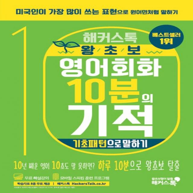 해커스톡 왕초보 영어회화 10분의 기적: 기초패턴으로 말하기:미국인이 가장 많이 쓰는 표현으로 원어민처럼 말하기 | 무료 해설강의/MP3, 해커스어학연구소