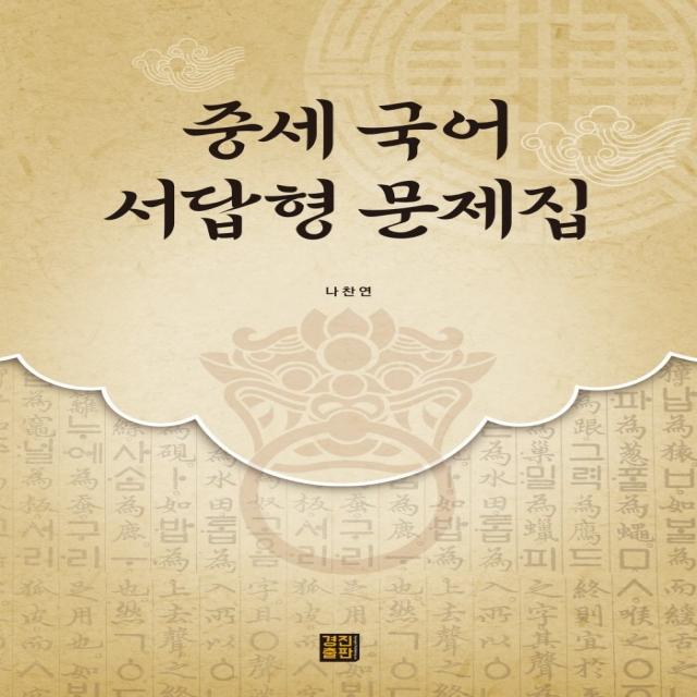 중세 국어 서답형 문제집, 경진출판, 나찬연