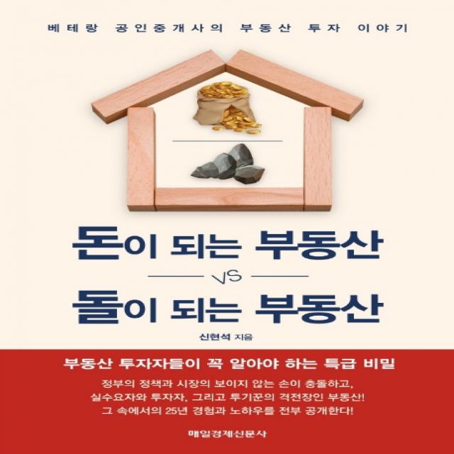 돈이 되는 부동산 vs 돌이 되는 부동산:베테랑 공인중개사의 부동산 투자 이야기, 매일경제신문사