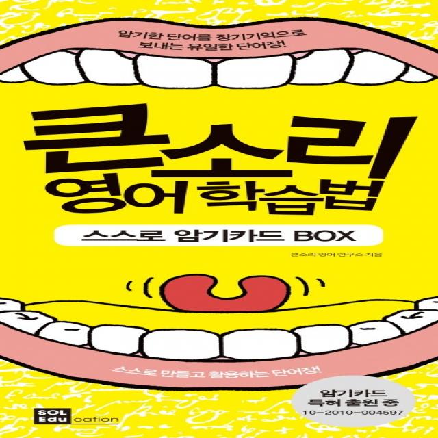 큰소리 영어학습법 스스로 암기카드 BOX:스스로 만들고 활용하는 단어장, 솔에듀케이션(SOL Education)