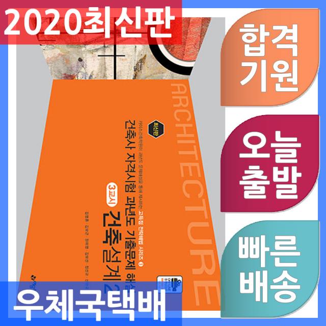 예문사/건축사 자격시험 과년도 기출문제해설 : 3교시 건축설계 2 2020, 단일상품