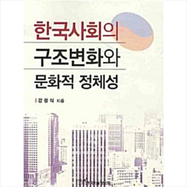 한국학술정보 한국사회의 구조변화와 문화적 정체성 +미니수첩제공