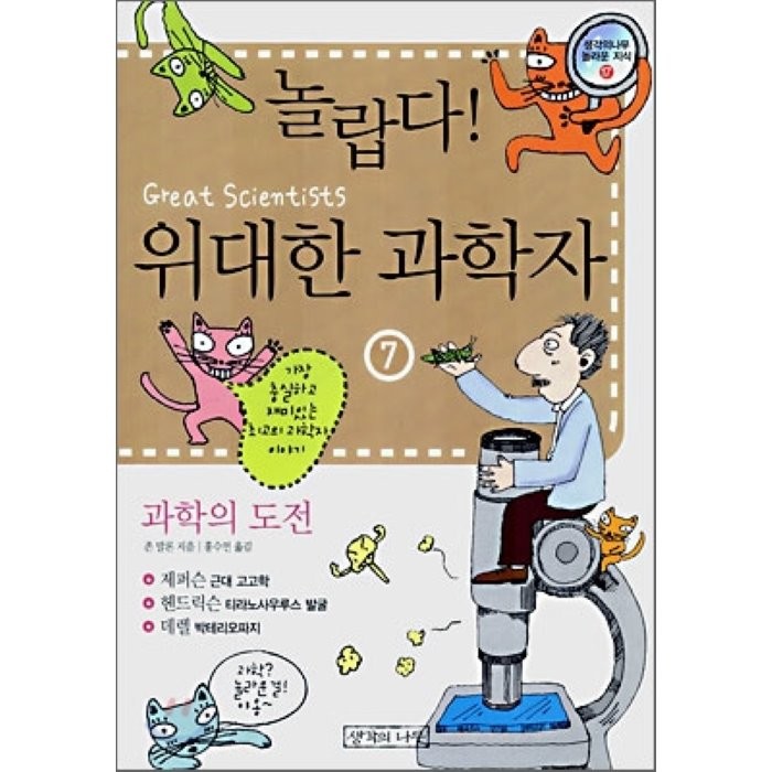 놀랍다! 위대한 과학자 7 : 과학의 도전, 존 말론 저/홍수연 역, 생각의나무