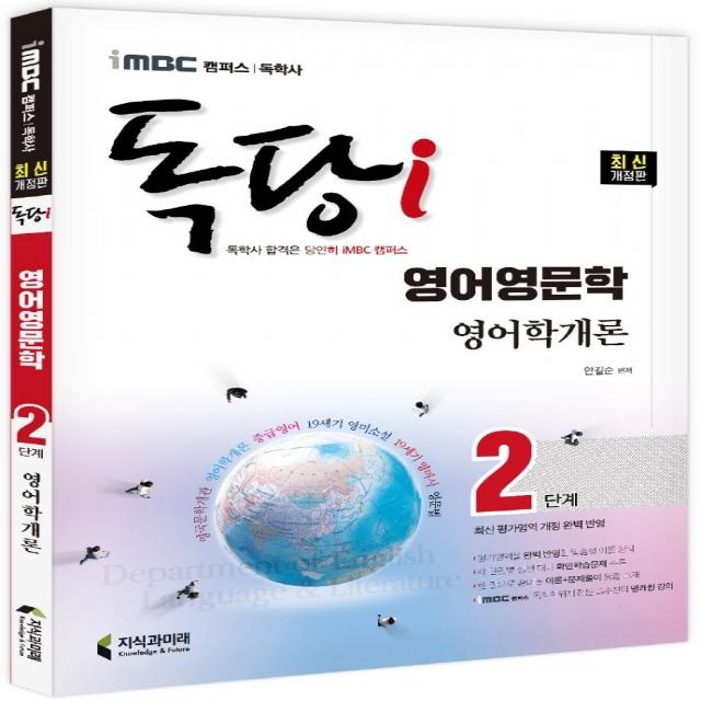 2022 iMBC 캠퍼스 독당i 독학사 영어영문학 2단계 영어학개론:최신 평가영역 반영 신유형 완벽 대비!, 지식과미래