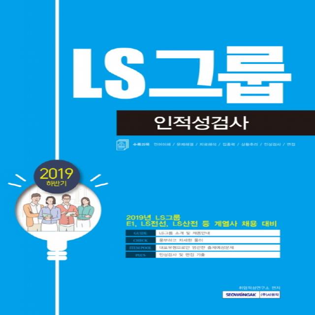 LS그룹 인적성검사(2019 하반기):E1 LS전선 LS산전 등 계열사 채용 대비, 서원각