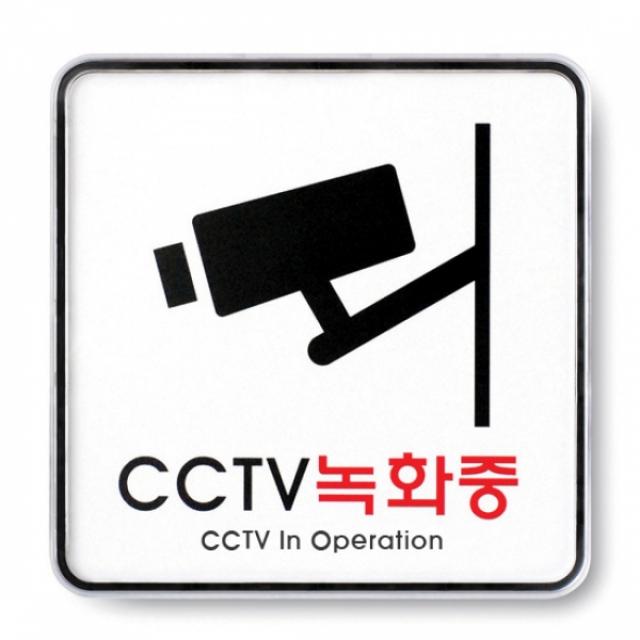 [아트사인] CCTV녹화중(120x120mm) 9401 POP pop 꽂이 사무실 행사 이름 성명 플라스틱 표시 전시 아크릴