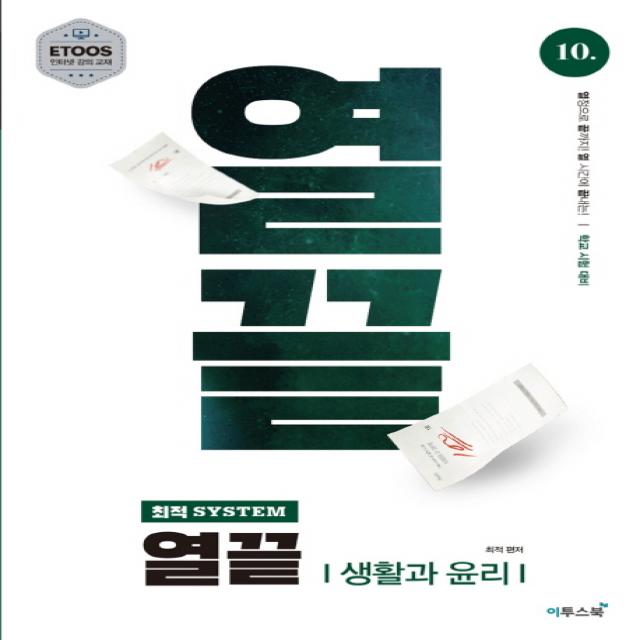최적 System 열끝 고등 생활과 윤리 2020 :열정으로 끝까지! 열 시간에 끝내는! 학교 시험 대비 문제집 이투스북