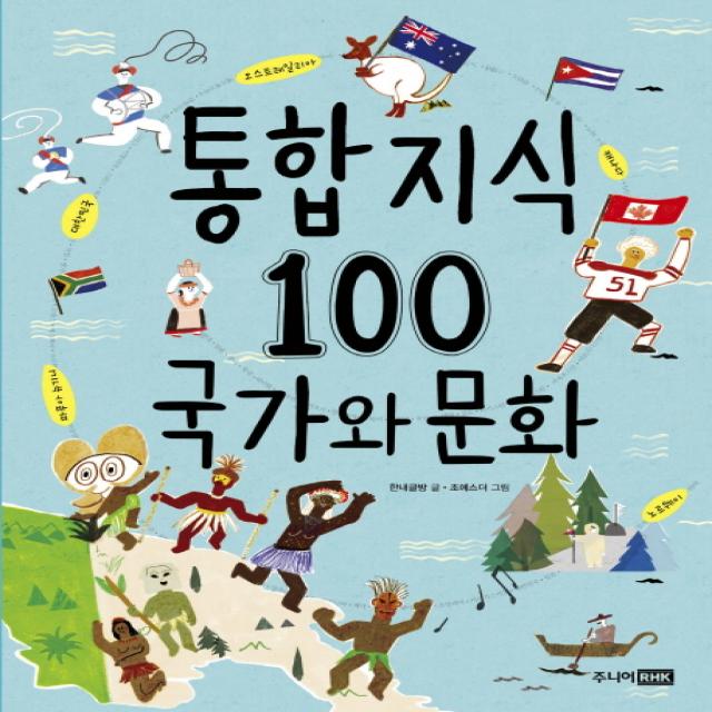 통합 지식 100: 국가와 문화, 주니어RHK