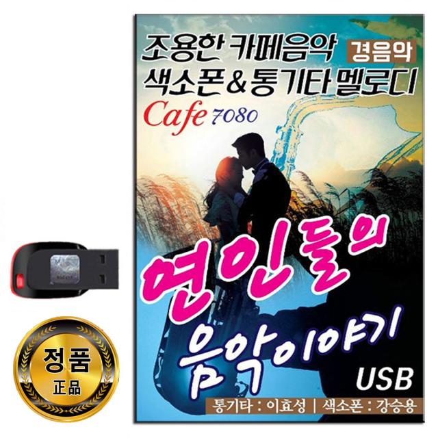 노래USB 연인들의 음악이야기 경음악-7080 카페음악 색소폰 통기타 멜로디 발라드 불꺼진창 이름모를소녀