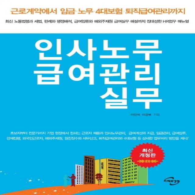 인사노무 급여관리 실무:근로계약에서임금 노무 4대보험 퇴직급여관리까지, 미래와경영