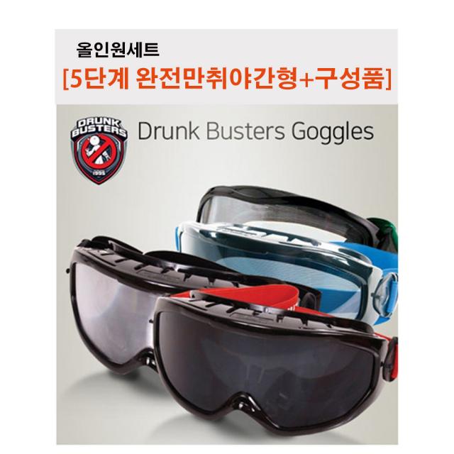 Drunk Buster 음주체험고글 세트(완전만취형+구성품) 가상체험고글 학교 보건교육 가상음주체험고글