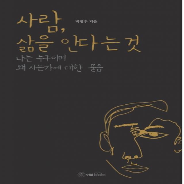 사람 삶을 안다는 것:나는 누구이며 왜 사는가에 대한 물음 이엘북스