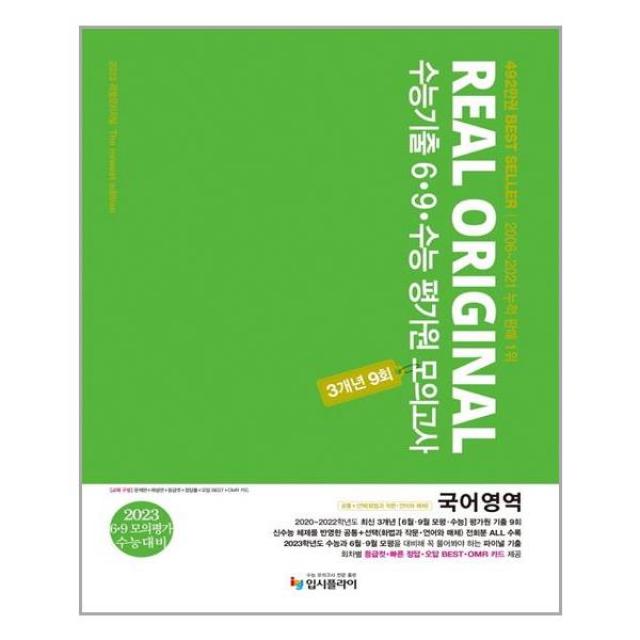 리얼 오리지널 수능기출 6.9.수능 평가원 모의고사 3개년 9회 국어영역 공통+선택(화법과 작문 언어와 매체) (2022년) / 입시플라이