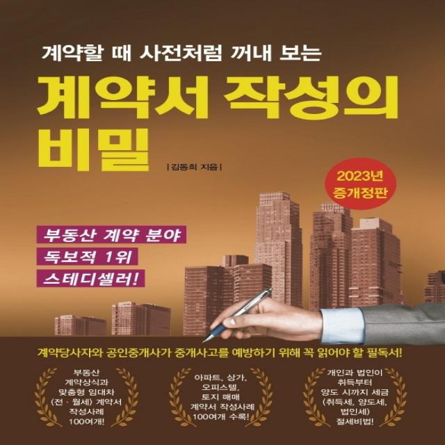 계약할 때 사전처럼 꺼내 보는 계약서 작성의 비밀, 채움과사람들