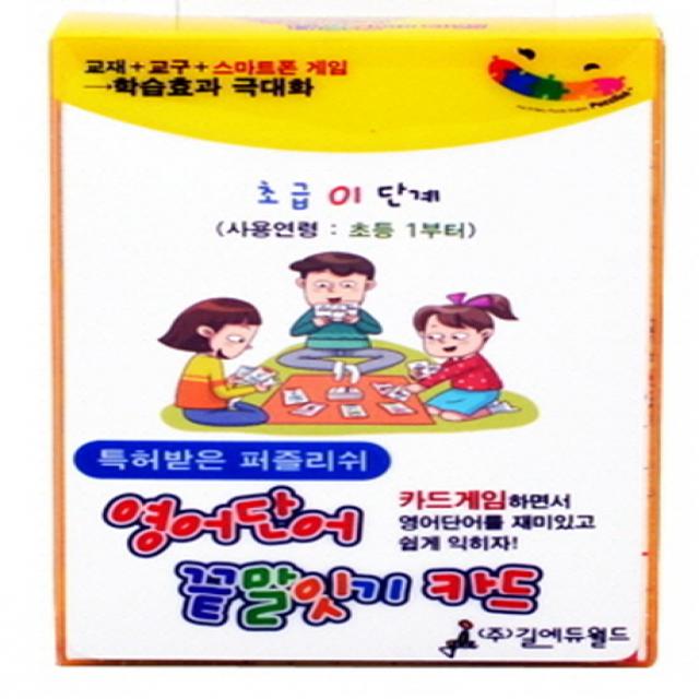 특허받은 퍼즐리쉬 영어단어 끝말잇기 카드 초급 01단계 :사용연령 초등 1부터 길에듀월드