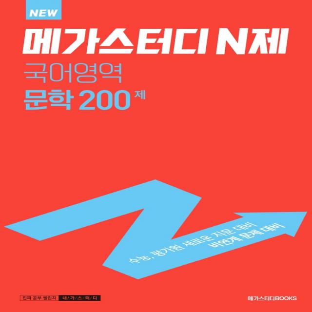 메가스터디 N제 국어영역 문학 200제(2022)(2023 대비), 메가스터디북스