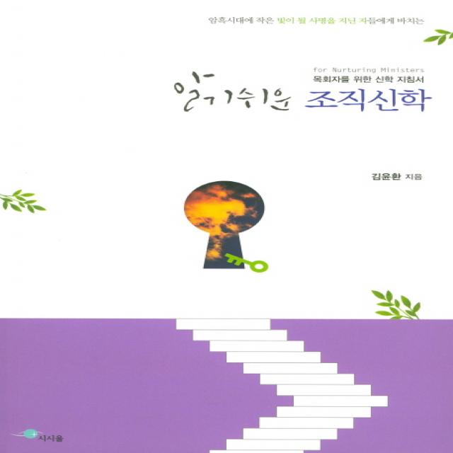 알기 쉬운 조직신학:암흑시대에 작은 빛이 될 사명을 지닌 자들에게 바치는, 시시울