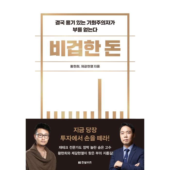 비겁한 돈:결국 용기 있는 기회주의자가 부를 얻는다