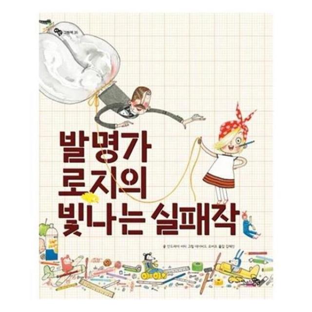 서준도서 발명가 로지의 빛나는 실패작, ETC