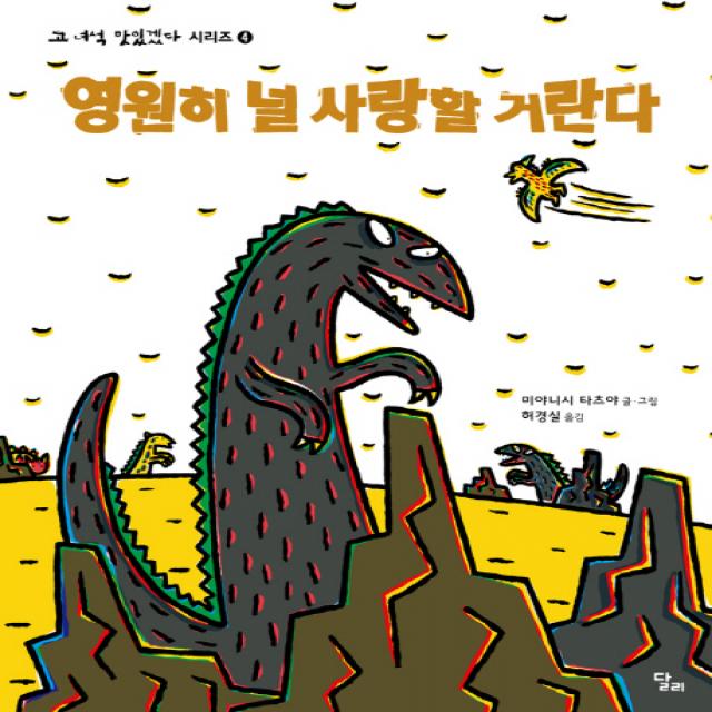 영원히 널 사랑할 거란다 달리