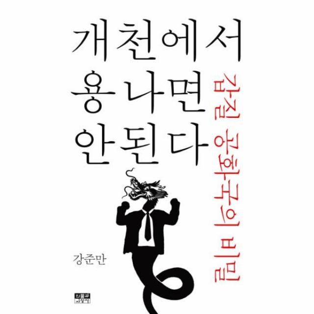 이노플리아 개천에서 용 나면 안 된다 갑질 공화국의 비밀, One color | One Size@1