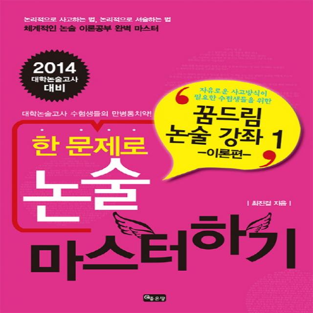 한 문제로 논술 마스터하기 꿈드림 논술 강좌. 1: 이론편:대학논술고사 수험생들의 만병통치약, 좋은땅