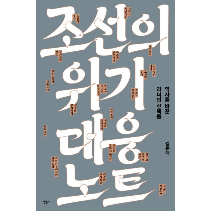 조선의 위기 대응 노트:역사를 바꾼 리더의 선택들, 김준태 저, 민음사