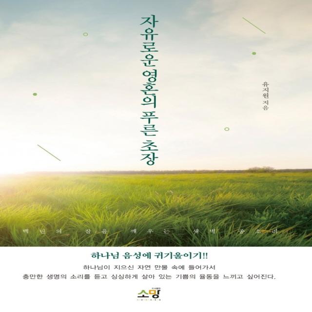 자유로운 영혼의 푸른 초장, 소망