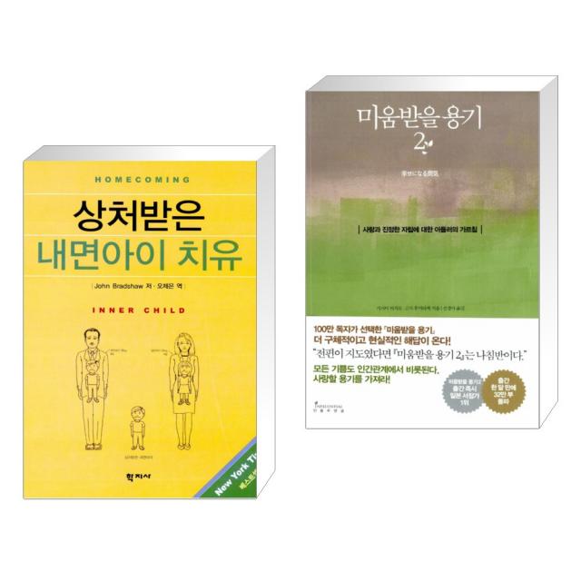 상처받은 내면아이 치유 + 미움받을 용기 2 (전2권), 단일상품