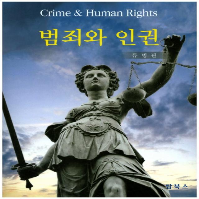 범죄와 인권 탑북스