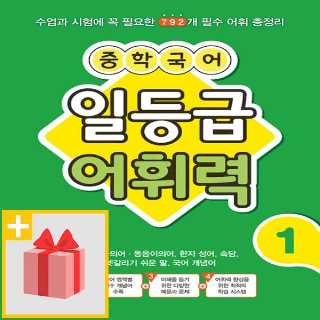 사은품★ 꿈을담는틀 중학 국어 일등급 어휘력 1