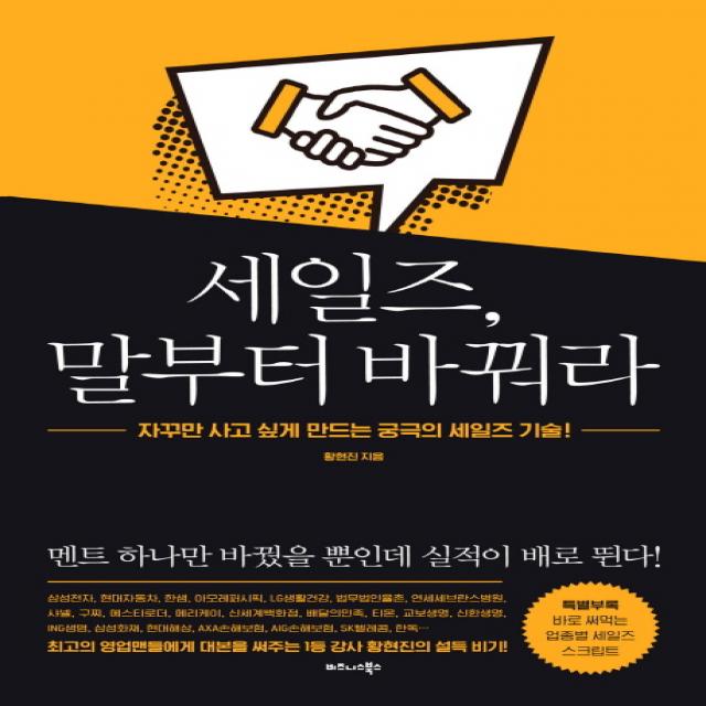 세일즈 말부터 바꿔라:자꾸만 사고 싶게 만드는 궁극의 세일즈 기술!, 비즈니스북스