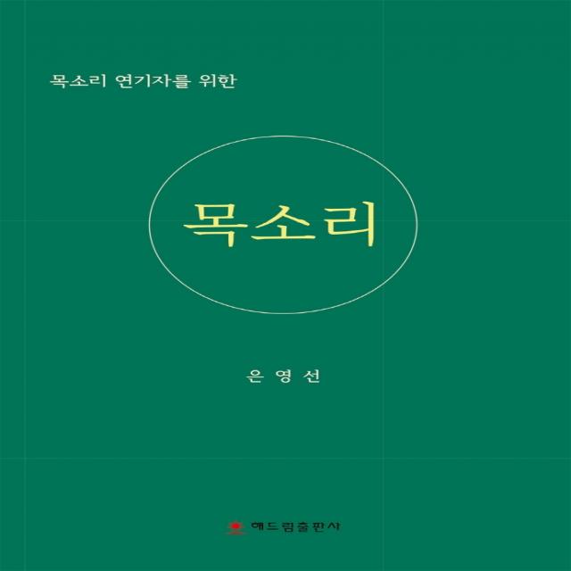 목소리 연기자를 위한 목소리, 해드림출판사