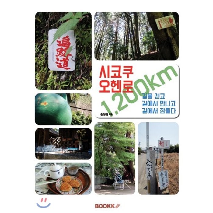 시코쿠 오헨로 1 200km : 길을 걷고 길에서 만나고 길에서 잠들다, BOOKK(부크크)