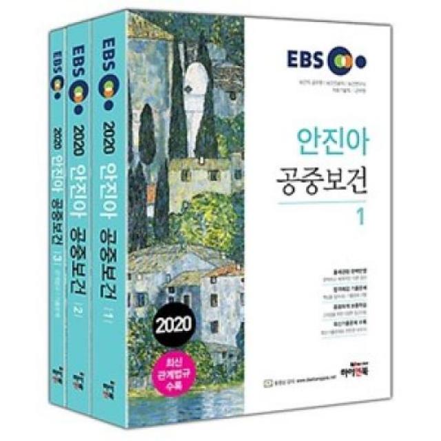 Ebs 안진아 공중보건 세트 전3권 2020 하이앤북