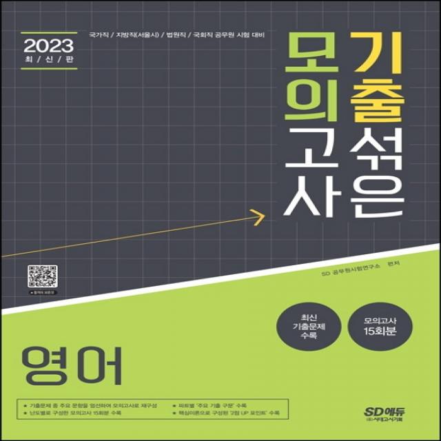 2023 기출 섞은 모의고사 영어:국가직/지방직(서울시)/법원직/국회직 공무원 시험 대비, 시대고시기획