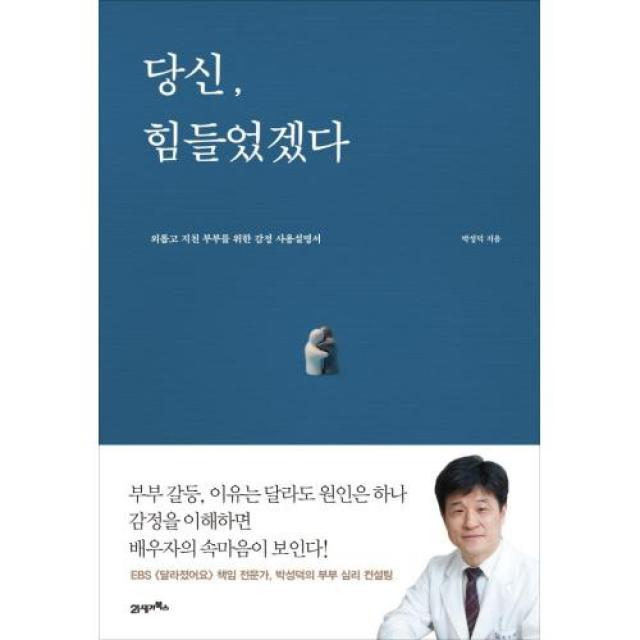 당신 힘들었겠다, 21세기북스