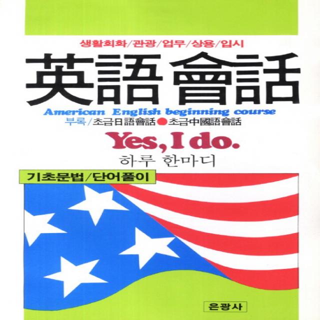 영어회화:생활회화 관광 업무 상용 입시 은광사