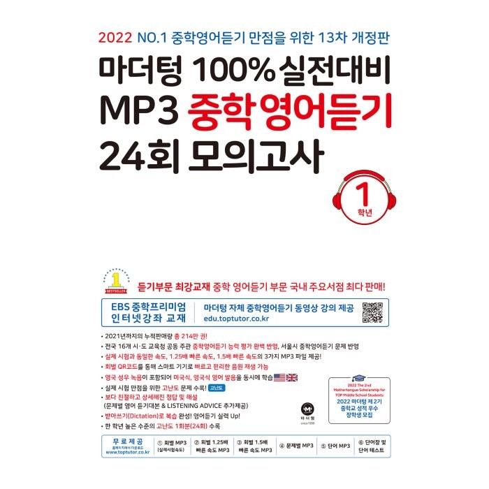 마더텅 100% 실전대비 MP3 중학영어듣기 24회 모의고사 1학년(2022)