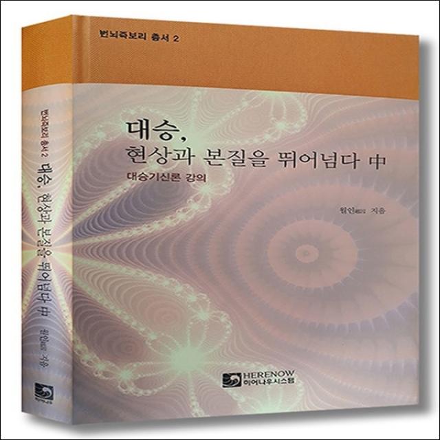 대승 현상과 본질을 뛰어넘다 (중)