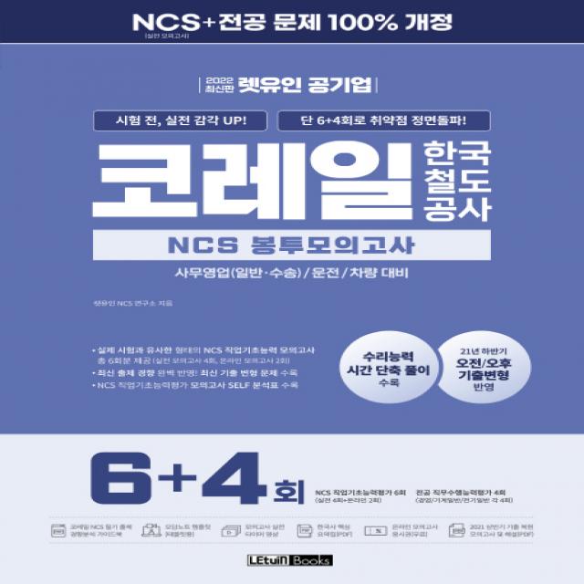 2022 렛유인 공기업 코레일 한국철도공사 NCS 봉투모의고사 6+4회:시험 전, 실전 감각 UP! 단 6+4회로 취약점 정면돌파!, 렛유인