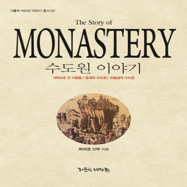 수도원 이야기(The Story of MONASTERY):사막으로 간 사람들/중세의 수도원/오늘날의 수도원, 가톨릭비타꼰