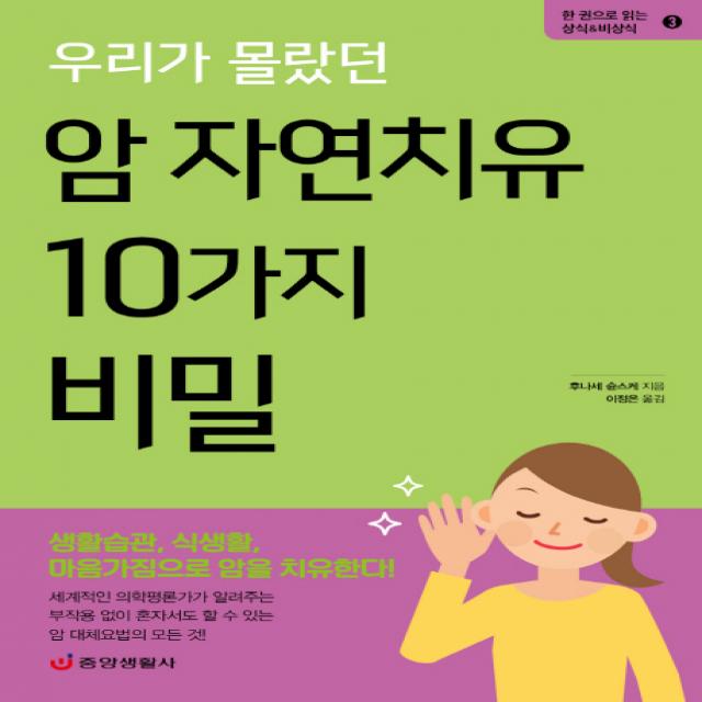 우리가 몰랐던 암 자연치유 10가지 비밀:생활습관, 식생활, 마음가짐으로 암을 치유한다!, 중앙생활사