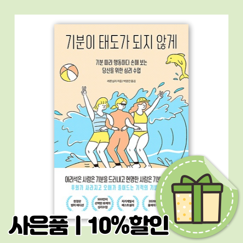 기분이 태도가 되지 않게 (썸머에디션) : 기분따라 행동하다 손해보는 당신을 위한 심리 수업