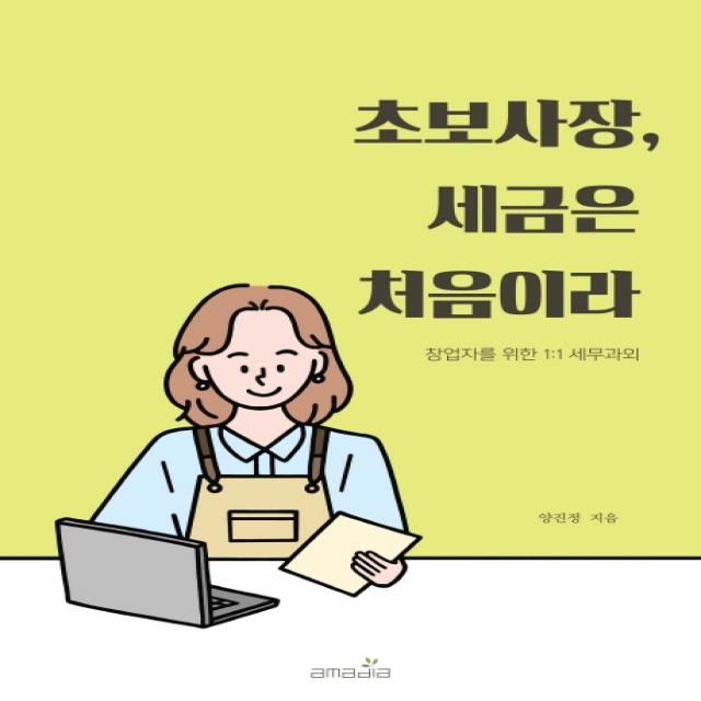 초보사장, 세금은 처음이라:창업자를 위한 1:1 세무과외, 아마디아, 양진정