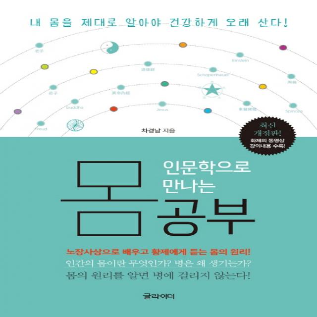 인문학으로 만나는 몸 공부:노장사상으로 배우고 황제에게 듣는 몸의 원리, 글라이더